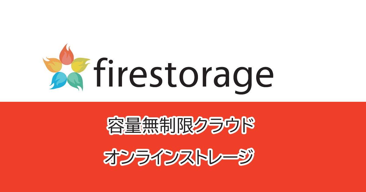 Firestorage 容量無制限の無料オンラインストレージ
